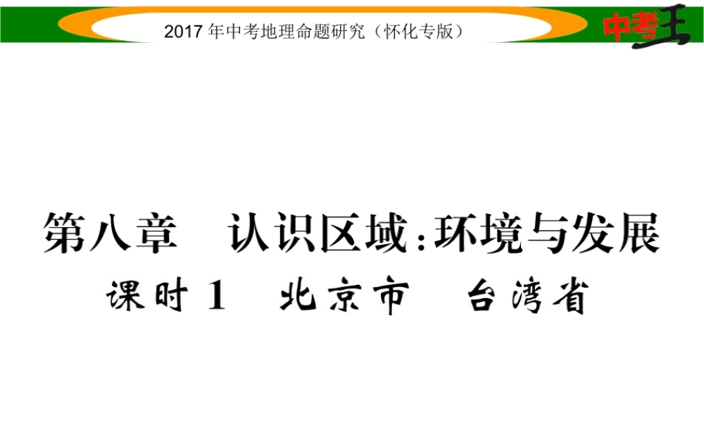 （怀化专版）春中考地理 八下 第八章 认识区域 环境与发展（北京市 台湾省）课件-人教版初中九年级全册地理课件