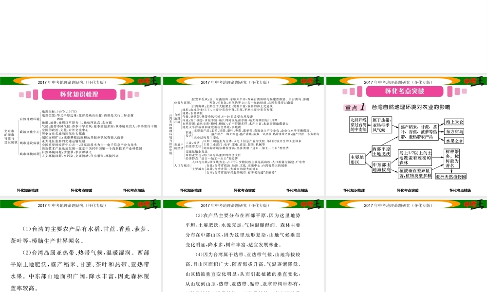 （怀化专版）春中考地理 八下 第八章 认识区域 环境与发展（北京市 台湾省）课件-人教版初中九年级全册地理课件