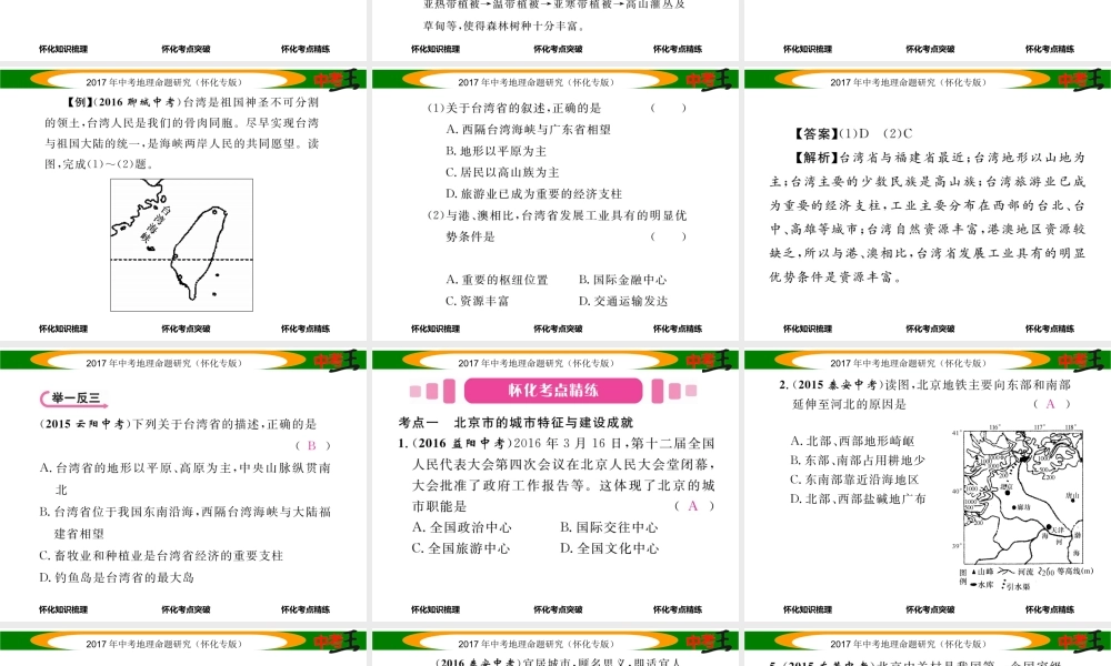 （怀化专版）春中考地理 八下 第八章 认识区域 环境与发展（北京市 台湾省）课件-人教版初中九年级全册地理课件