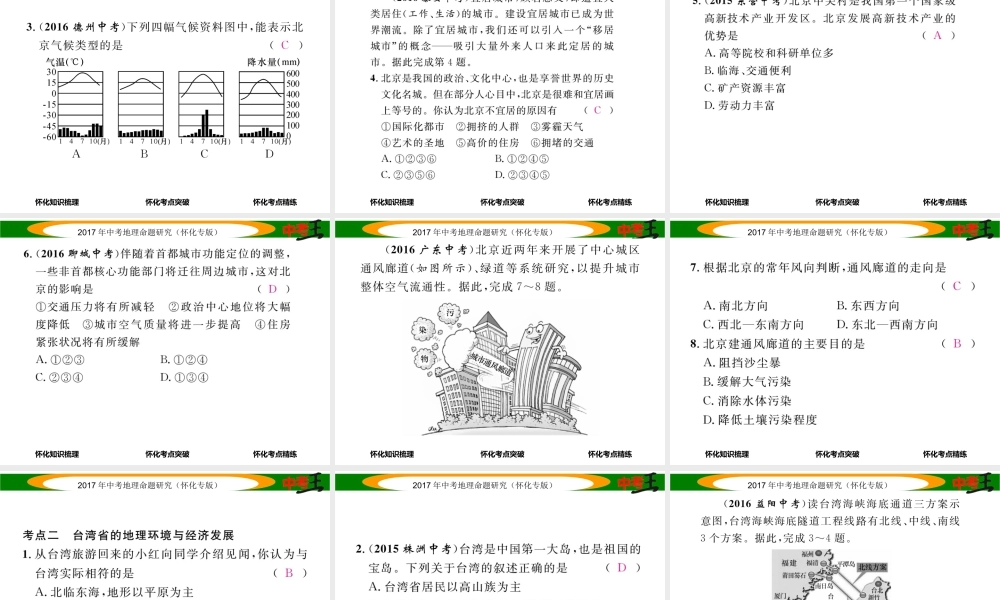 （怀化专版）春中考地理 八下 第八章 认识区域 环境与发展（北京市 台湾省）课件-人教版初中九年级全册地理课件