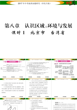 （怀化专版）春中考地理 八下 第八章 认识区域 环境与发展（北京市 台湾省）课件-人教版初中九年级全册地理课件