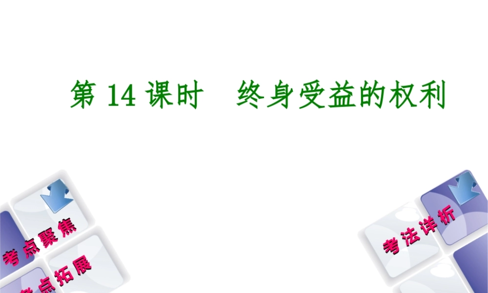 （新疆专版）中考政治 教材基础复习 第三单元 八下 第14课时 终身受益的权利课件-人教版初中九年级全册政治课件