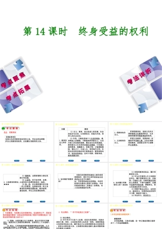 （新疆专版）中考政治 教材基础复习 第三单元 八下 第14课时 终身受益的权利课件-人教版初中九年级全册政治课件