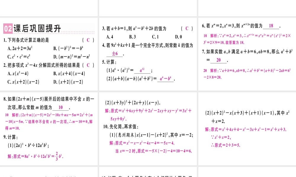（广东专级数学上册 第十四章《整式的乘法与因式分解》章末复习课件 （新版）新人教版-（新版）新人教级上册数学课件