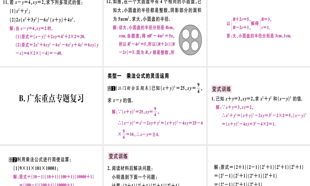 （广东专级数学上册 第十四章《整式的乘法与因式分解》章末复习课件 （新版）新人教版-（新版）新人教级上册数学课件