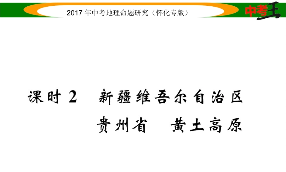 （怀化专版）春中考地理 八下 第八章 认识区域 环境与发展（新疆维吾尔自治区 贵州省 黄土高原）课件-人教版初中九年级全册地理课件