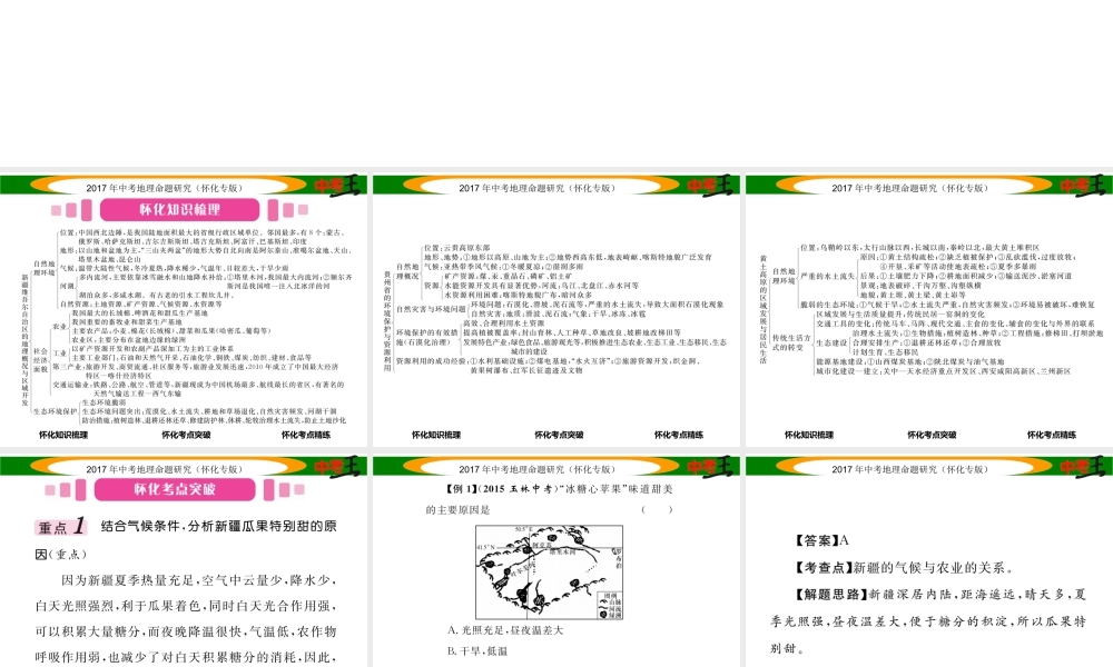 （怀化专版）春中考地理 八下 第八章 认识区域 环境与发展（新疆维吾尔自治区 贵州省 黄土高原）课件-人教版初中九年级全册地理课件