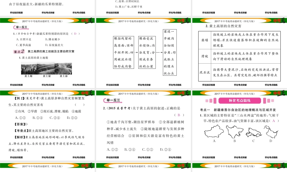 （怀化专版）春中考地理 八下 第八章 认识区域 环境与发展（新疆维吾尔自治区 贵州省 黄土高原）课件-人教版初中九年级全册地理课件