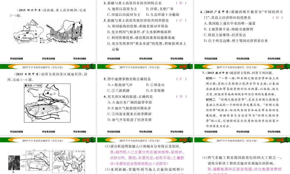 （怀化专版）春中考地理 八下 第八章 认识区域 环境与发展（新疆维吾尔自治区 贵州省 黄土高原）课件-人教版初中九年级全册地理课件