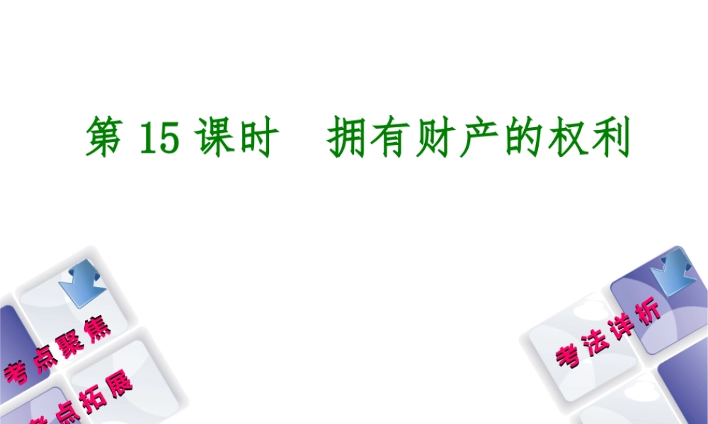 （新疆专版）中考政治 教材基础复习 第三单元 八下 第15课时 拥有财产的权利课件-人教版初中九年级全册政治课件