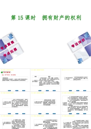 （新疆专版）中考政治 教材基础复习 第三单元 八下 第15课时 拥有财产的权利课件-人教版初中九年级全册政治课件