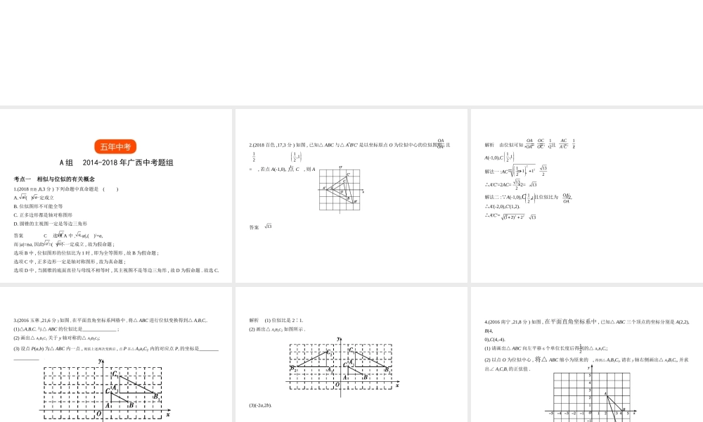 （广西专用）中考数学复习 第六章 空间与图形 6.2 图形的相似（试卷部分）课件-人教版初中九年级全册数学课件