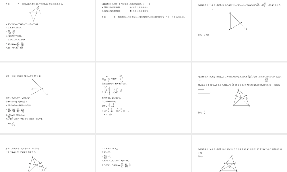 （广西专用）中考数学复习 第六章 空间与图形 6.2 图形的相似（试卷部分）课件-人教版初中九年级全册数学课件