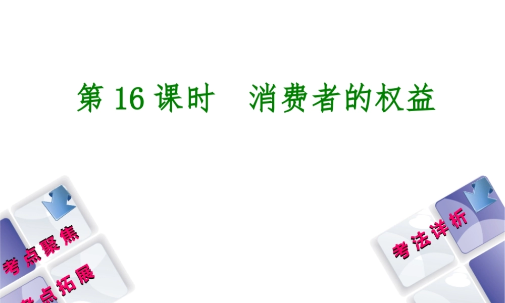 （新疆专版）中考政治 教材基础复习 第三单元 八下 第16课时 消费者的权益课件-人教版初中九年级全册政治课件