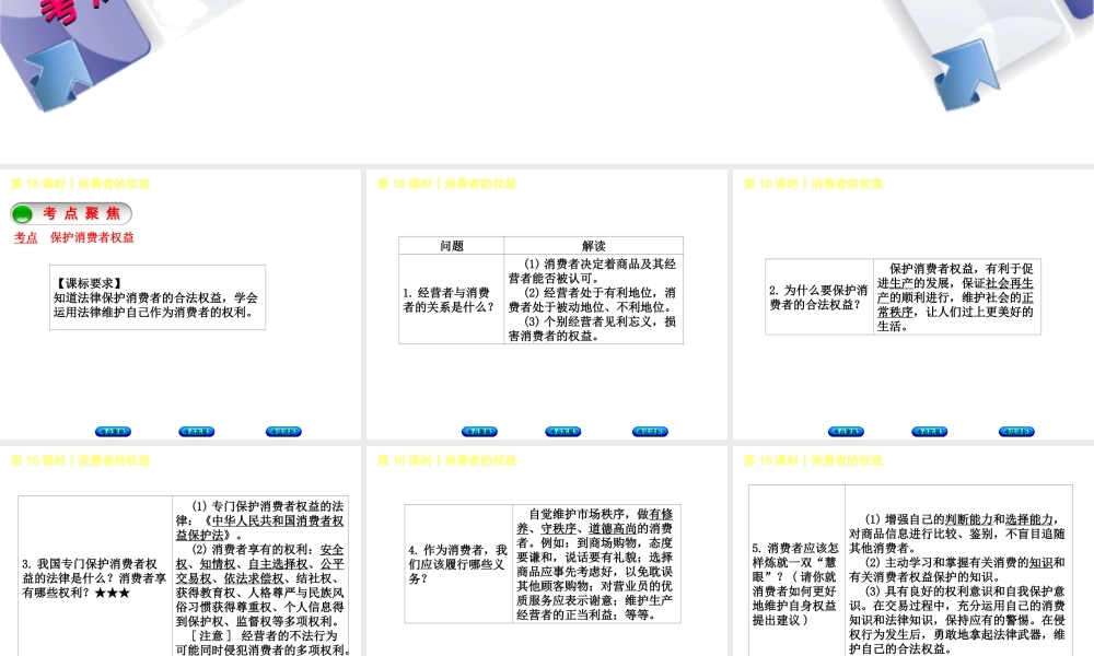 （新疆专版）中考政治 教材基础复习 第三单元 八下 第16课时 消费者的权益课件-人教版初中九年级全册政治课件