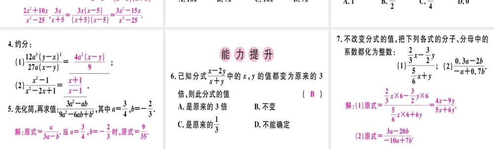 （广东专级数学上册 第十五章《分式》15.1 分式 15.1.2 分式的基本性质课件 （新版）新人教版-（新版）新人教级上册数学课件