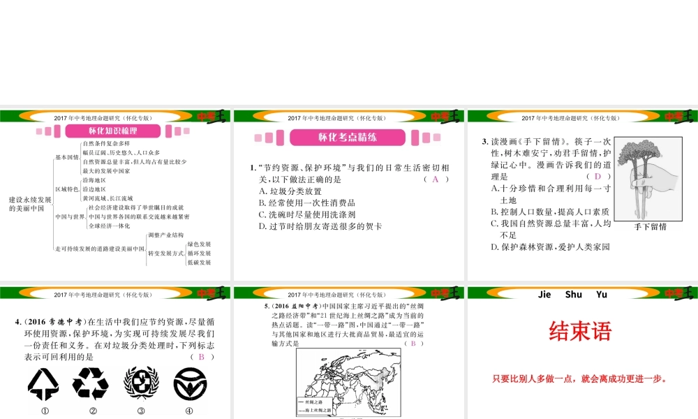 （怀化专版）春中考地理 八下 第九章 建设永续发展的美丽中国课件-人教版初中九年级全册地理课件