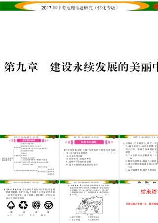 （怀化专版）春中考地理 八下 第九章 建设永续发展的美丽中国课件-人教版初中九年级全册地理课件