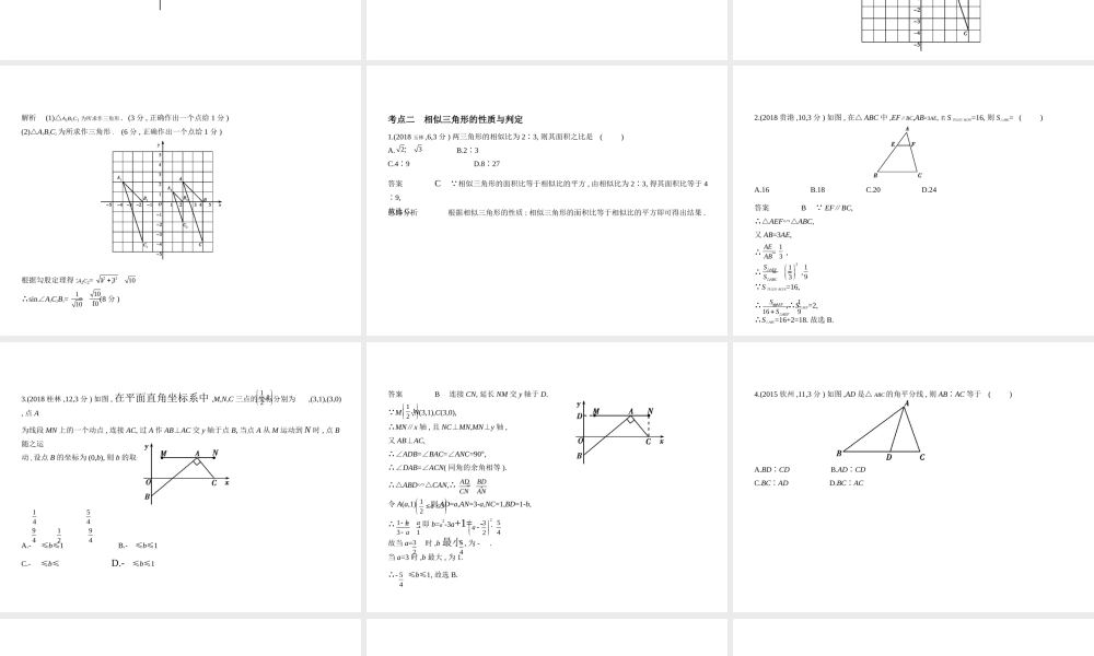 （广西专用）中考数学复习 第六章 空间与图形 6.2 图形的相似（试卷部分）课件-人教级全册数学课件