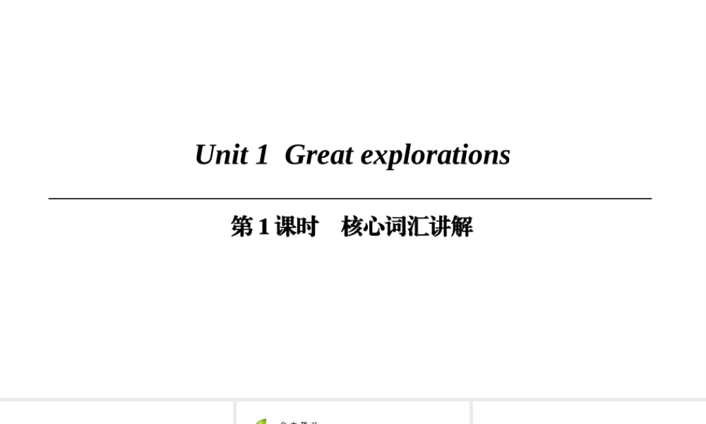 （广州沈阳通用）九年级英语下册 Module 1 Explorations and exchanges Unit 1 Great explorations（第1课时）核心词汇讲解课件 牛津深圳版-牛津深圳版初中九年级下册英语课件