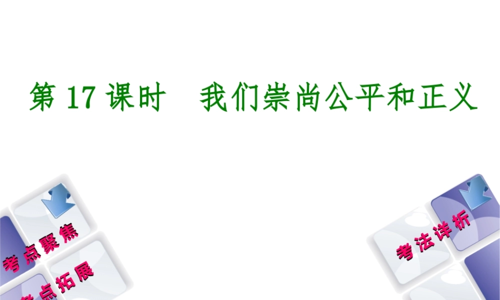（新疆专版）中考政治 教材基础复习 第三单元 八下 第17课时 我们崇尚公平和正义课件-人教版初中九年级全册政治课件