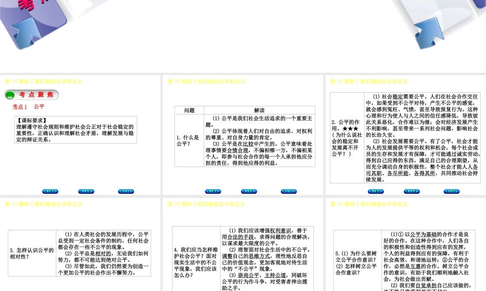 （新疆专版）中考政治 教材基础复习 第三单元 八下 第17课时 我们崇尚公平和正义课件-人教版初中九年级全册政治课件
