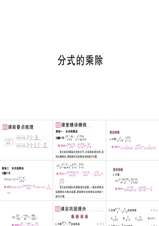 （广东专级数学上册 第十五章《分式》15.2 分式的运算 15.2.1 分式的乘除（1）课件 （新版）新人教版-（新版）新人教级上册数学课件