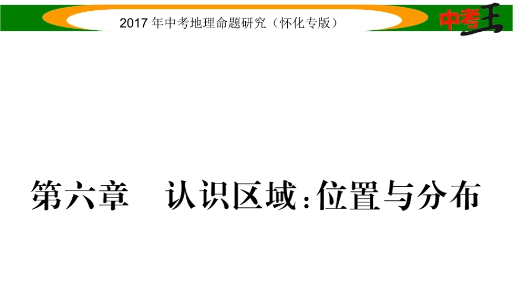 （怀化专版）春中考地理 八下 第六章 认识区域 位置与分布课件-人教版初中九年级全册地理课件