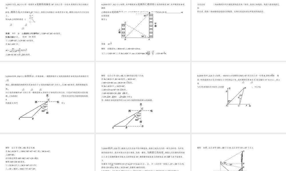 （广西专用）中考数学复习 第六章 空间与图形 6.3 解直角三角形（试卷部分）课件-人教版初中九年级全册数学课件