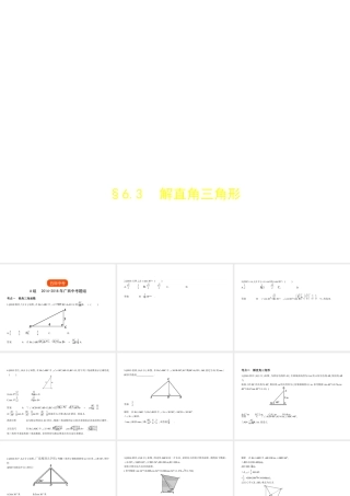 （广西专用）中考数学复习 第六章 空间与图形 6.3 解直角三角形（试卷部分）课件-人教版初中九年级全册数学课件