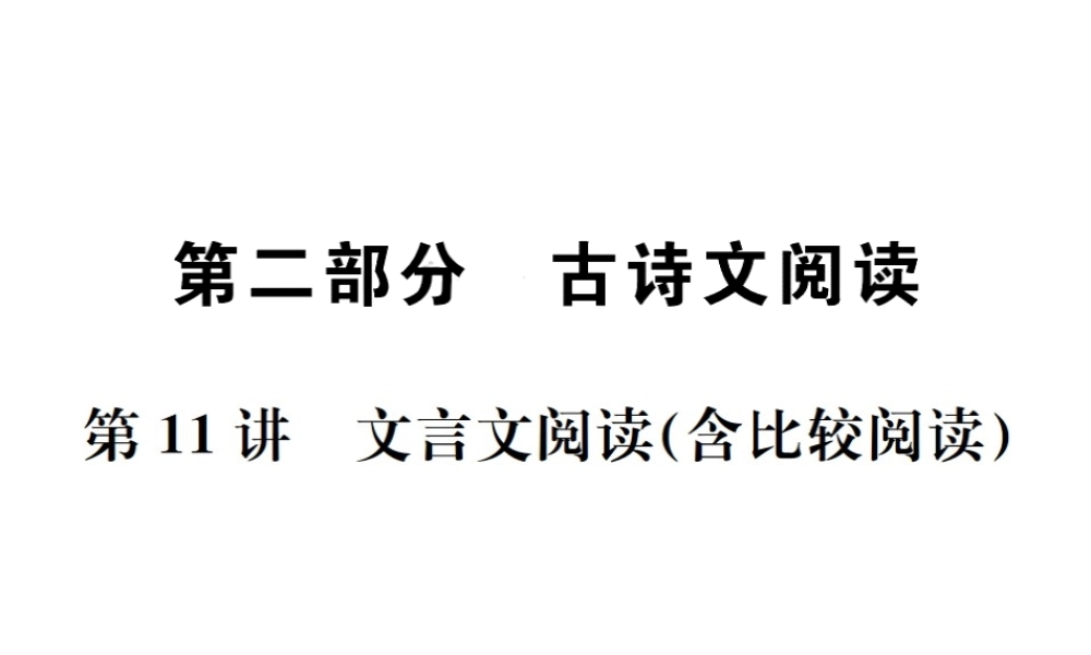 （广西地区）中考语文 第二部分 古诗文阅读 第11讲 文言文阅读(含比较阅读) 复习课件-人教版初中九年级全册语文课件