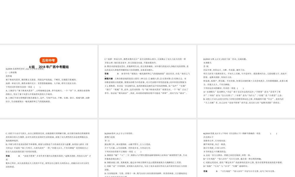 （广西地区）中考语文 第三部分 古诗文阅读 专题十 古代诗歌赏析（试题部分）课件-人教版初中九年级全册语文课件