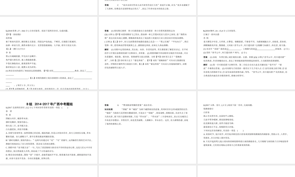 （广西地区）中考语文 第三部分 古诗文阅读 专题十 古代诗歌赏析（试题部分）课件-人教版初中九年级全册语文课件