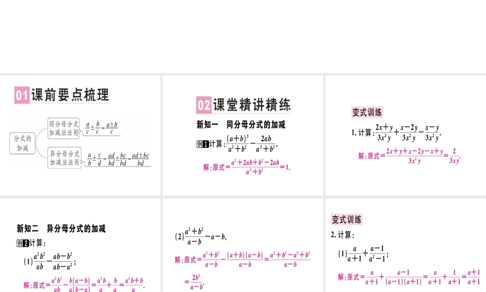 （广东专级数学上册 第十五章《分式》15.2 分式的运算 15.2.2 分式的加减（1）课件 （新版）新人教版-（新版）新人教级上册数学课件