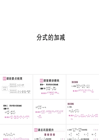 （广东专级数学上册 第十五章《分式》15.2 分式的运算 15.2.2 分式的加减（1）课件 （新版）新人教版-（新版）新人教级上册数学课件