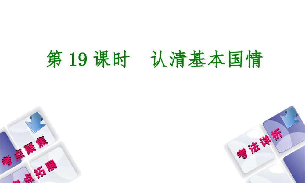 （新疆专版）中考政治 教材基础复习 第四单元 九年级全一册 第19课时 认清基本国情课件-人教版初中九年级全册政治课件