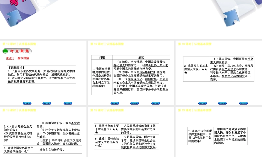 （新疆专版）中考政治 教材基础复习 第四单元 九年级全一册 第19课时 认清基本国情课件-人教版初中九年级全册政治课件