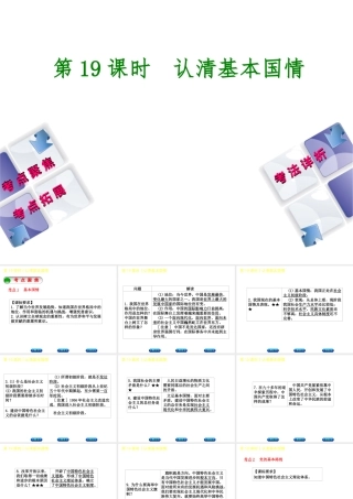 （新疆专版）中考政治 教材基础复习 第四单元 九年级全一册 第19课时 认清基本国情课件-人教版初中九年级全册政治课件