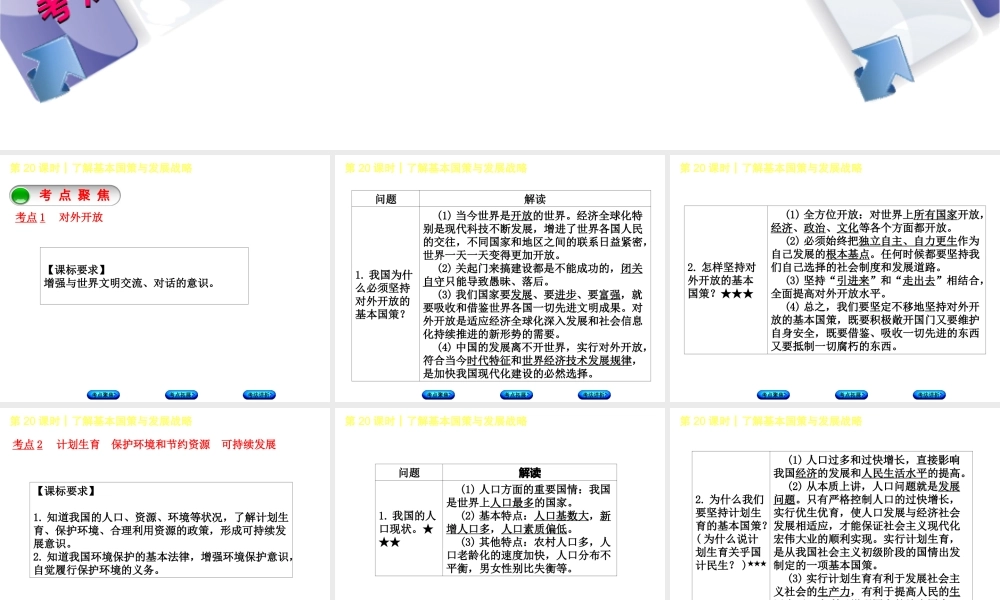 （新疆专版）中考政治 教材基础复习 第四单元 九年级全一册 第20课时 了解基本国策与发展战略课件-人教版初中九年级全册政治课件