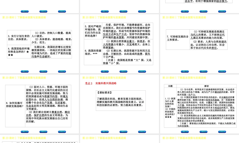 （新疆专版）中考政治 教材基础复习 第四单元 九年级全一册 第20课时 了解基本国策与发展战略课件-人教版初中九年级全册政治课件