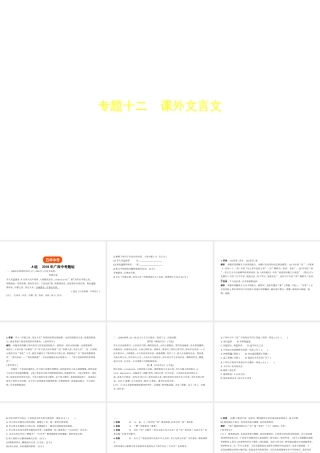 （广西地区）中考语文 第三部分 古诗文阅读 专题十二 课外文言文（试题部分）课件-人教版初中九年级全册语文课件