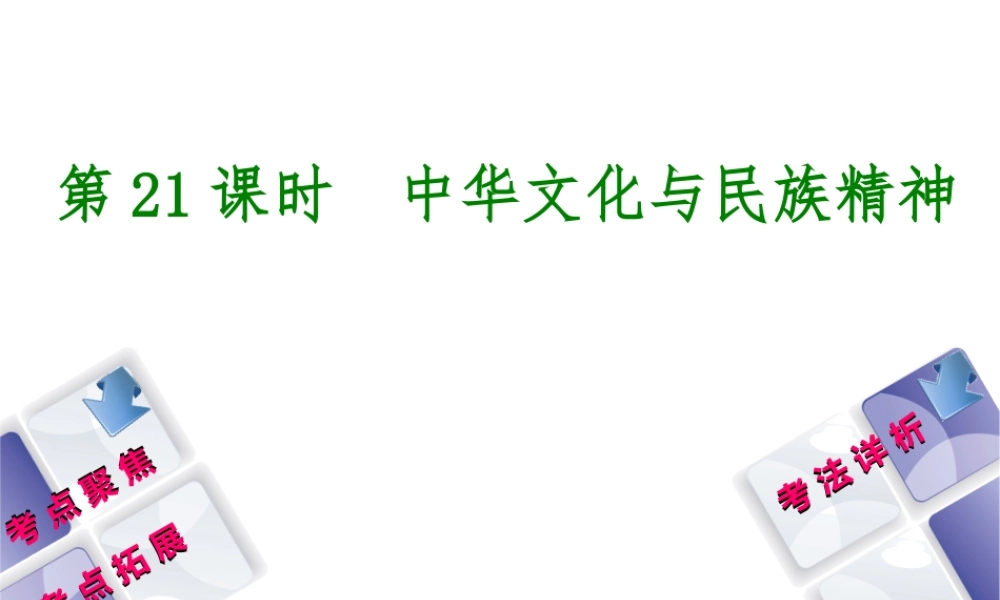 （新疆专版）中考政治 教材基础复习 第四单元 九年级全一册 第21课时 中华文化与民族精神课件-人教版初中九年级全册政治课件