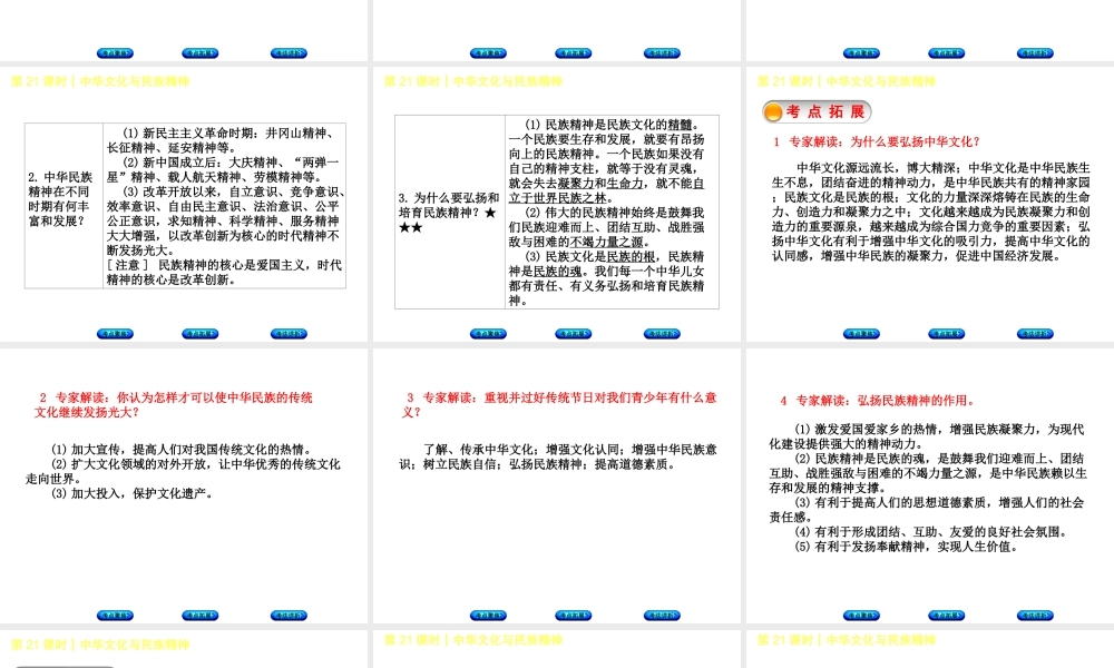 （新疆专版）中考政治 教材基础复习 第四单元 九年级全一册 第21课时 中华文化与民族精神课件-人教版初中九年级全册政治课件