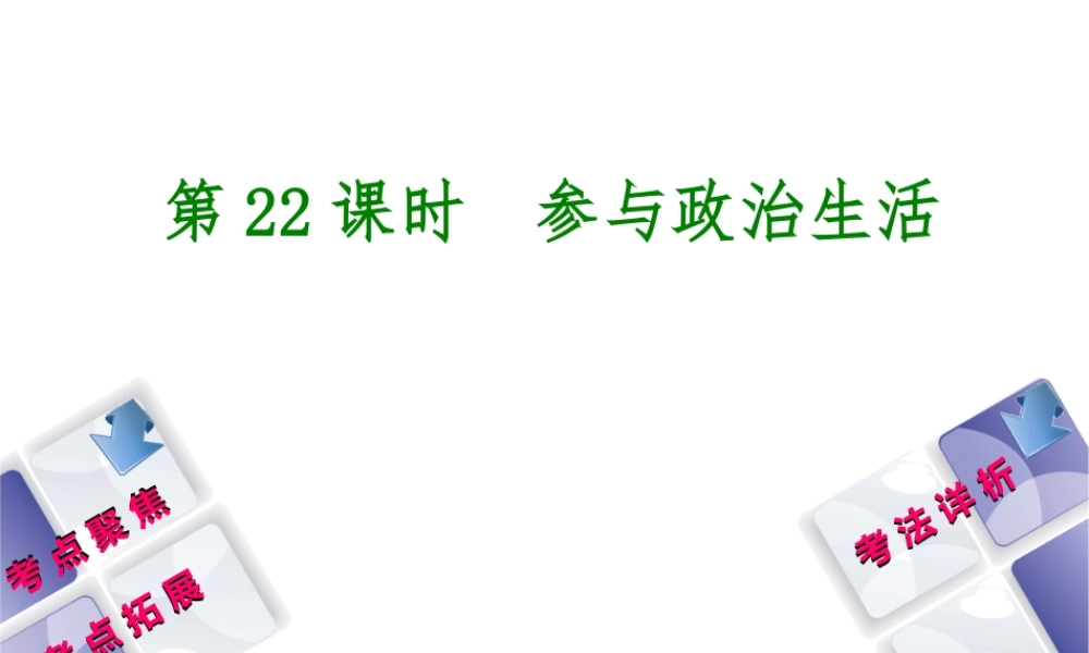 （新疆专版）中考政治 教材基础复习 第四单元 九年级全一册 第22课时 参与政治生活课件-人教版初中九年级全册政治课件