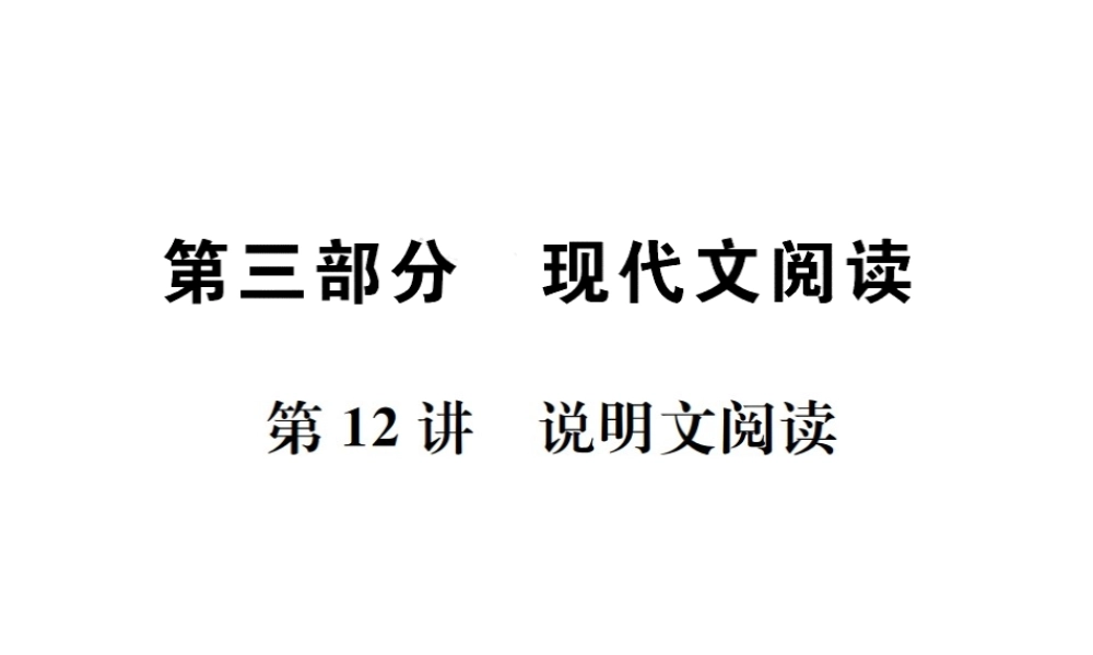 （广西地区）中考语文 第三部分 现代文阅读 第12讲 说明文阅读复习课件-人教版初中九年级全册语文课件