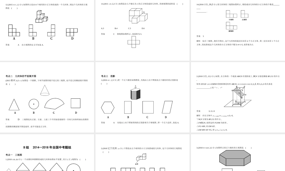 （广西专用）中考数学复习 第六章 空间与图形 6.4 视图与投影（试卷部分）课件-人教版初中九年级全册数学课件