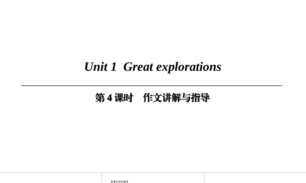 （广州沈阳通用）九年级英语下册 Module 1 Explorations and exchanges Unit 1 Great explorations（第4课时）作文讲解与指导课件 牛津深圳版-牛津深圳版初中九年级下册英语课件