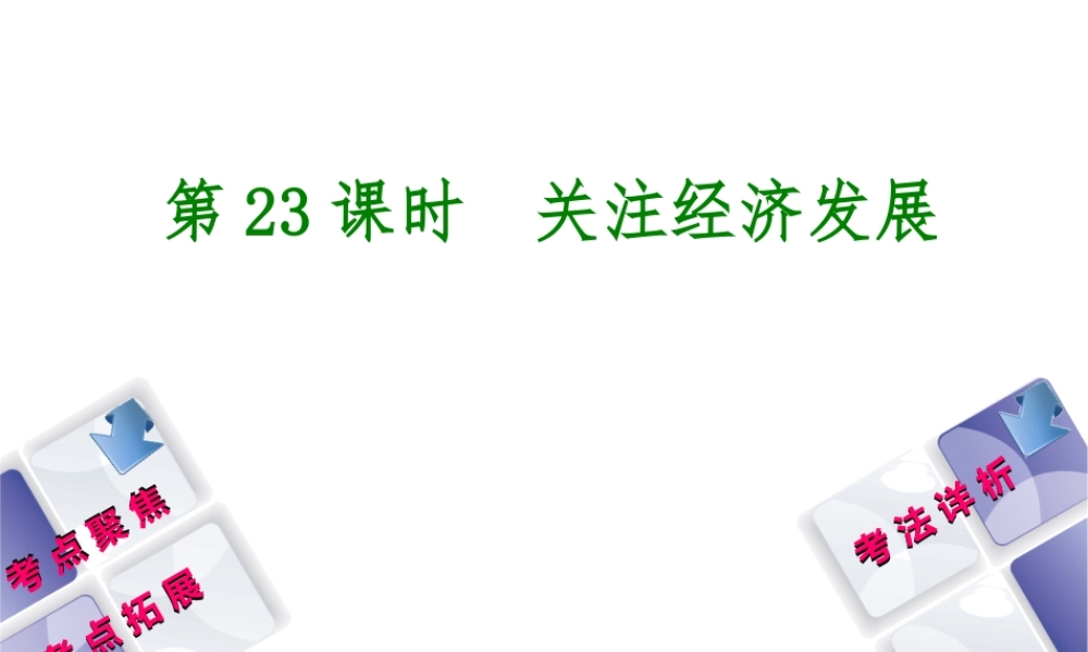 （新疆专版）中考政治 教材基础复习 第四单元 九年级全一册 第23课时 关注经济发展课件-人教版初中九年级全册政治课件