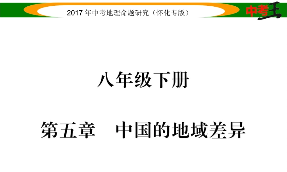 （怀化专版）春中考地理 八下 第五章 中国的地域差异课件-人教版初中九年级全册地理课件