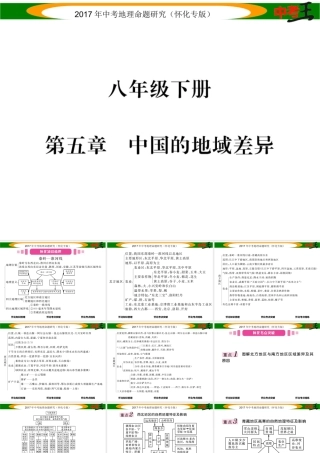 （怀化专版）春中考地理 八下 第五章 中国的地域差异课件-人教版初中九年级全册地理课件